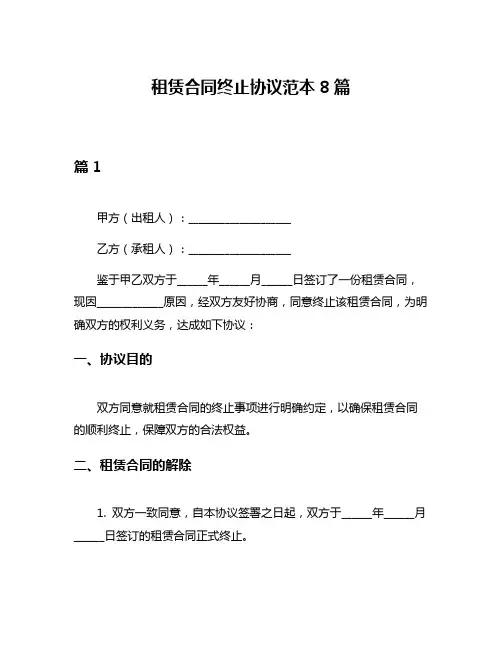 租赁合同终止协议范本8篇