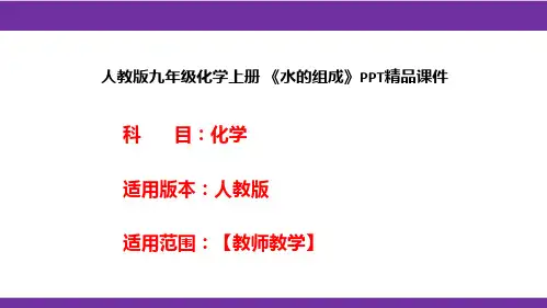 人教版九年级化学上册 《水的组成》PPT精品课件