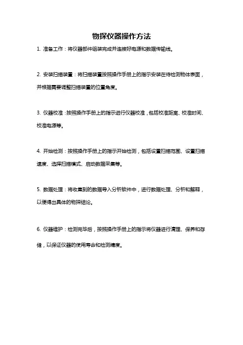 物探仪器操作方法