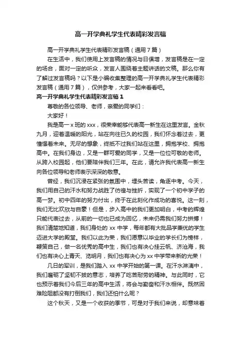高一开学典礼学生代表精彩发言稿