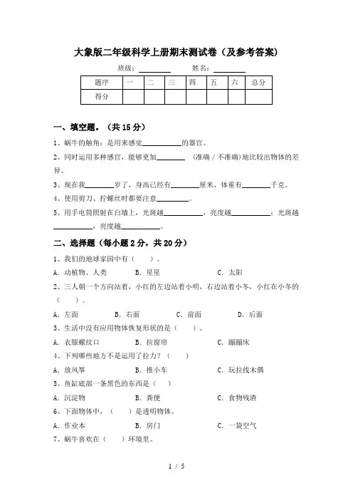 大象版二年级科学上册期末测试卷(及参考答案)
