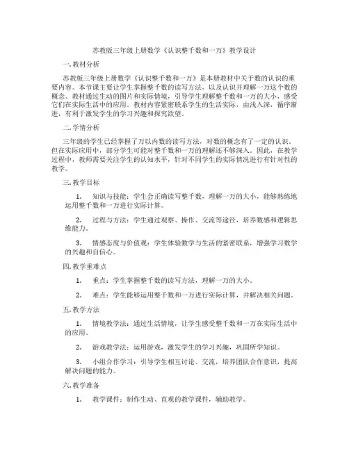 苏教版三年级上册数学《认识整千数和一万》教学设计