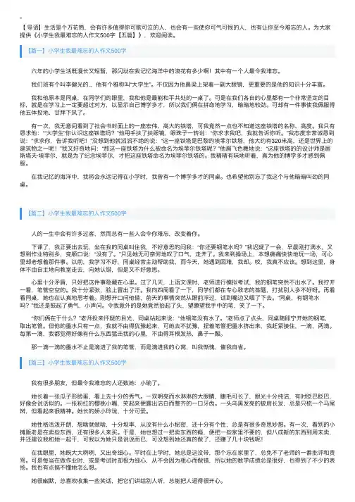 小学生我最难忘的人作文500字【五篇】