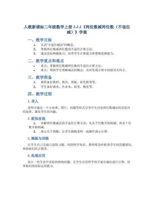 人教新课标二年级数学上册2.2.2《两位数减两位数(不退位减)》学案