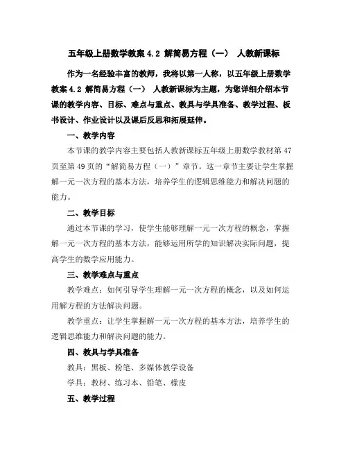 五年级上册数学教案-4.2解简易方程(一)-人教新课标