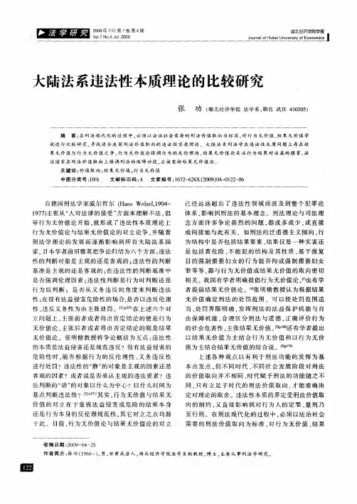 大陆法系违法性本质理论的比较研究