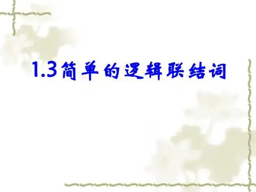 1.3简单的逻辑联结词(张用)