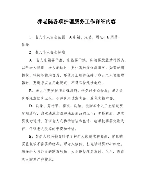 养老院各项护理服务工作详细内容