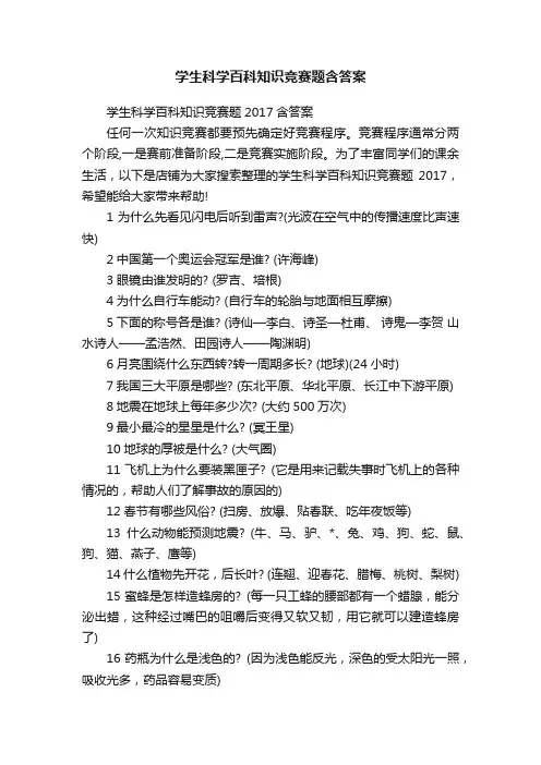学生科学百科知识竞赛题含答案