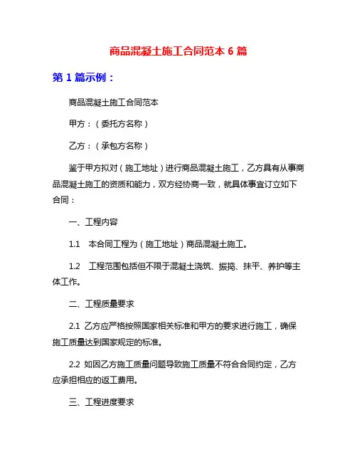 商品混凝土施工合同范本6篇