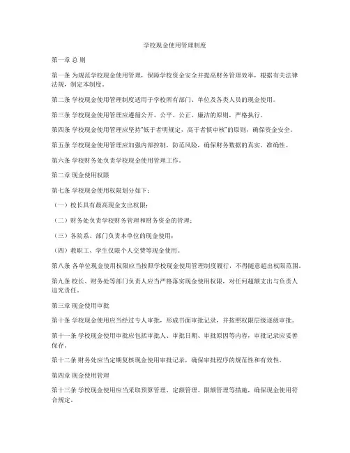 学校现金使用管理制度