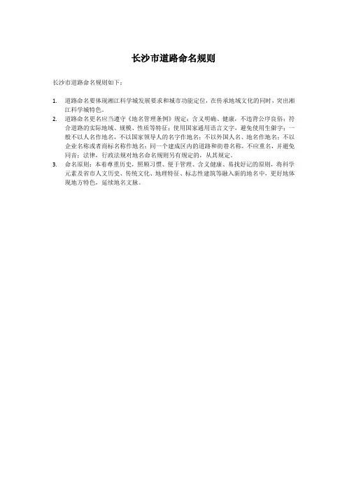 长沙市道路命名规则