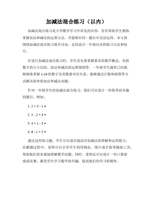 加减法混合练习(以内)