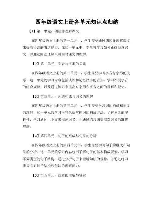 四年级语文上册各单元知识点归纳