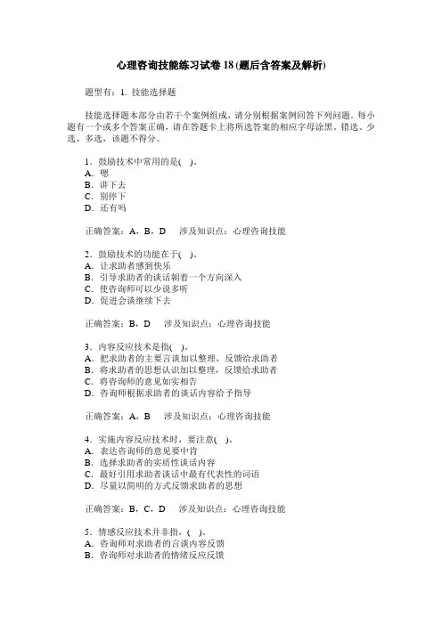 心理咨询技能练习试卷18(题后含答案及解析)