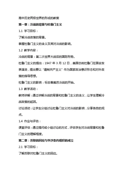 高中历史两极世界的形成的教案
