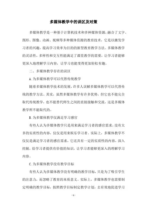 多媒体教学中的误区及对策