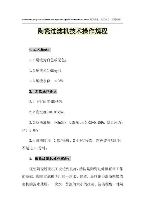 陶瓷过滤机技术操作规程
