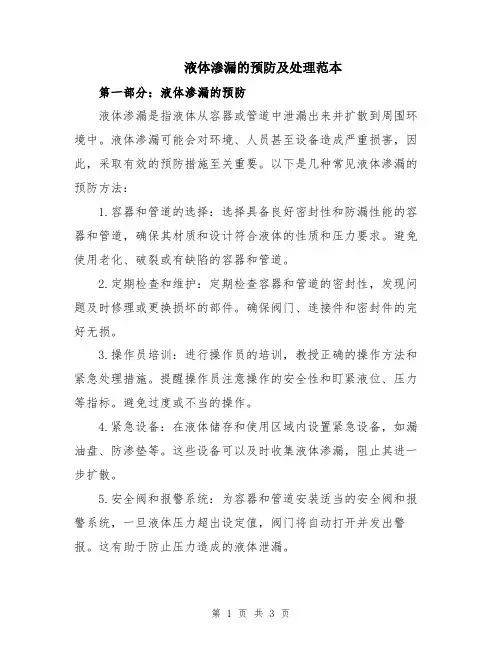 液体渗漏的预防及处理范本