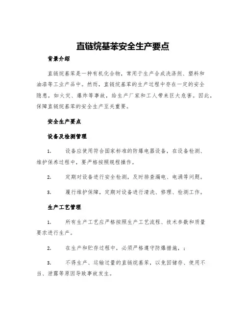 直链烷基苯安全生产要点