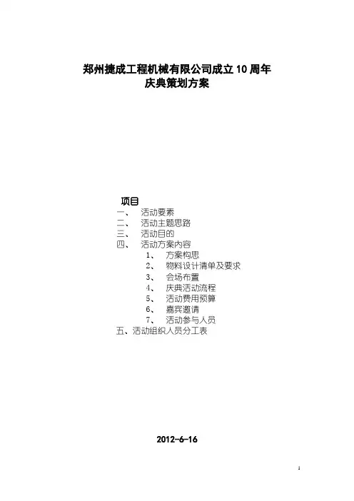 公司十周年庆典活动完整策划方案