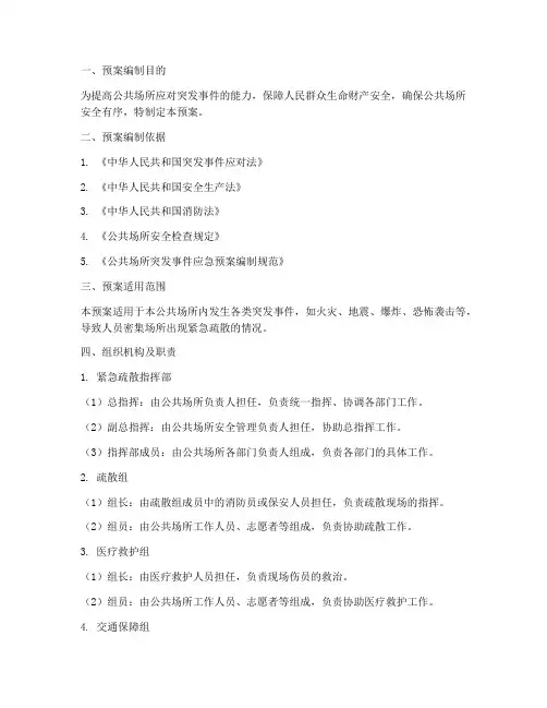 公共场所紧急疏散预案