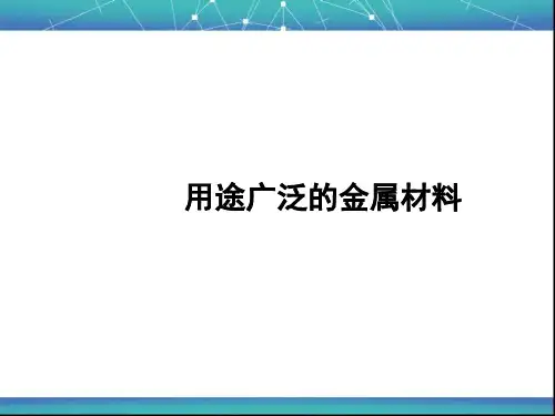 用途广泛的金属材料 课件