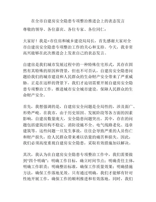 在全市自建房安全隐患专项整治推进会上的表态发言