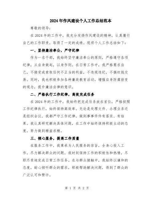2024年作风建设个人工作总结范本