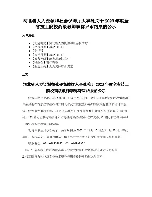 河北省人力资源和社会保障厅人事处关于2023年度全省技工院校高级教师职称评审结果的公示