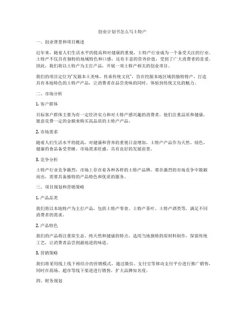 创业计划书怎么写土特产