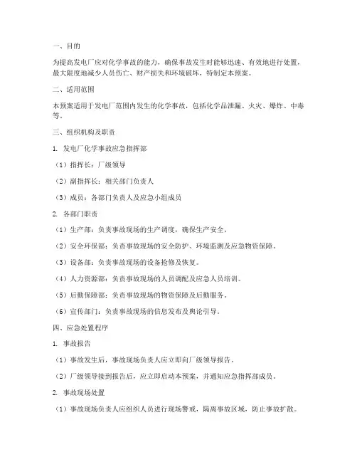 发电厂化学应急处置预案