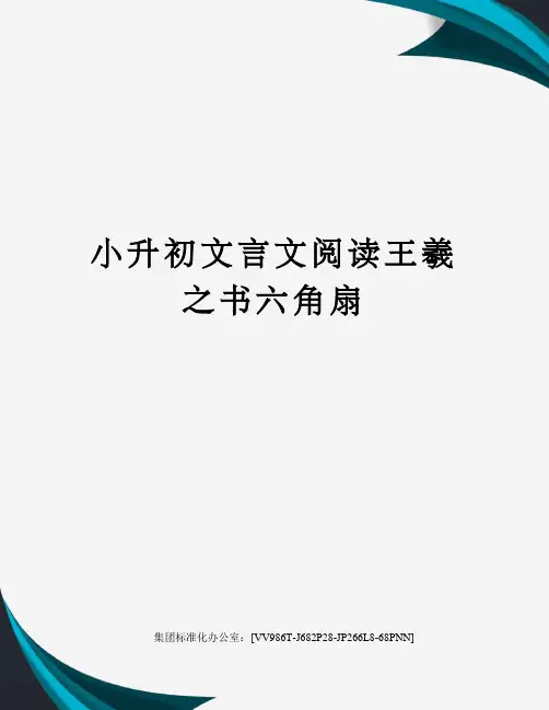 小升初文言文阅读王羲之书六角扇完整版