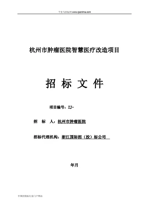 肿瘤医院智慧医疗改造项目公开招标的招投标书范本