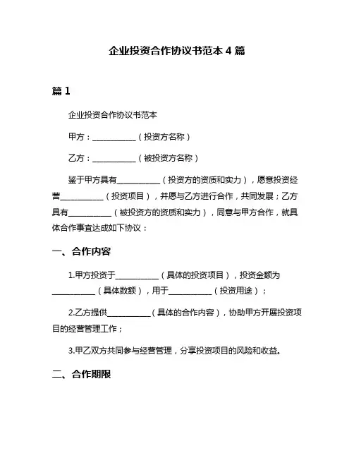 企业投资合作协议书范本4篇