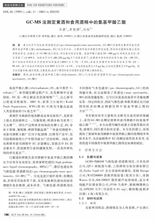 GC-MS法测定黄酒和食用酒精中的氨基甲酸乙酯