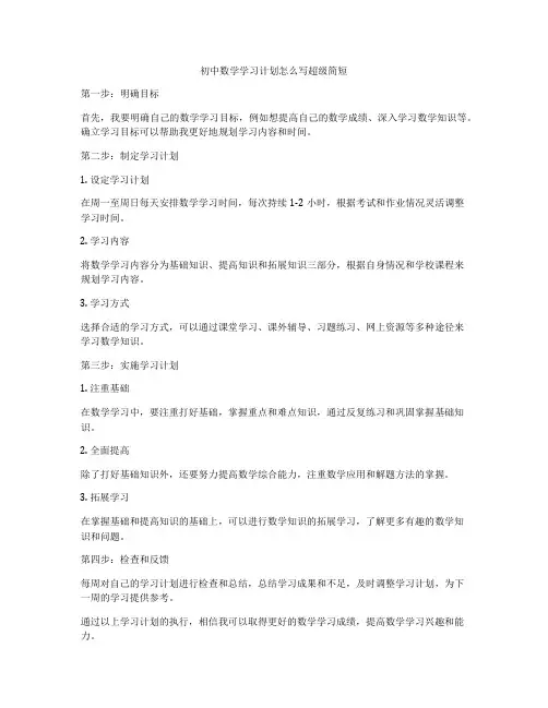 初中数学学习计划怎么写超级简短