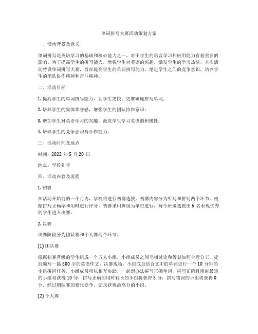 单词拼写大赛活动策划方案