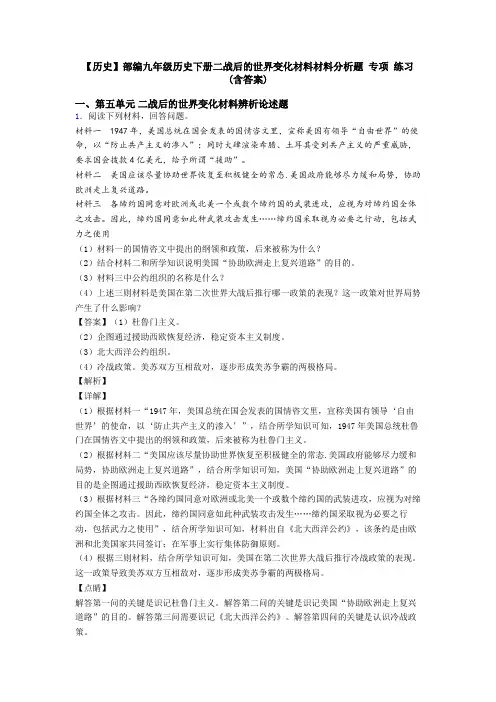 【历史】部编九年级历史下册二战后的世界变化材料材料分析题 专项 练习(含答案)