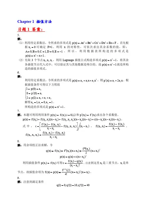 Chapter 1 插值方法 习题
