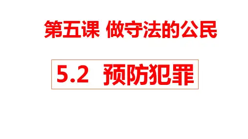 新部编人教版道德与法治八年级上册《预防犯罪 》精品教学课件