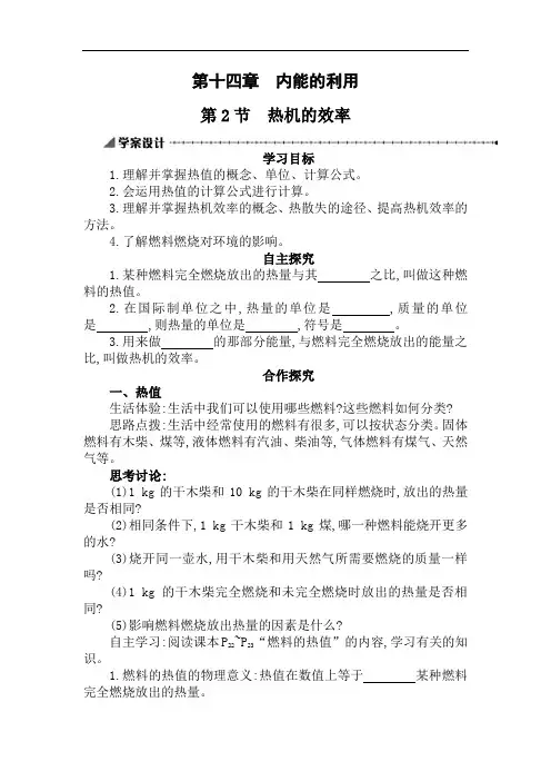 初中物理_第十四章 内能的利用 第2节《热机的效率》教学设计学情分析教材分析课后反思
