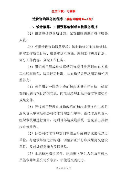 造价咨询服务的程序(可编辑Word版)