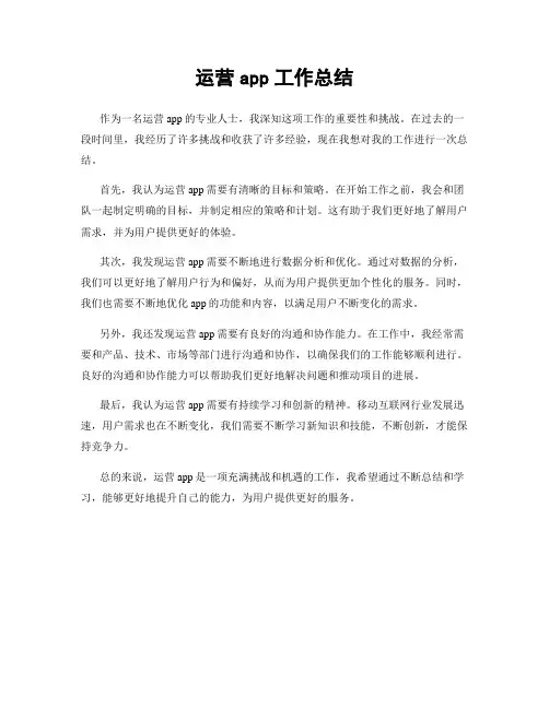 运营app工作总结