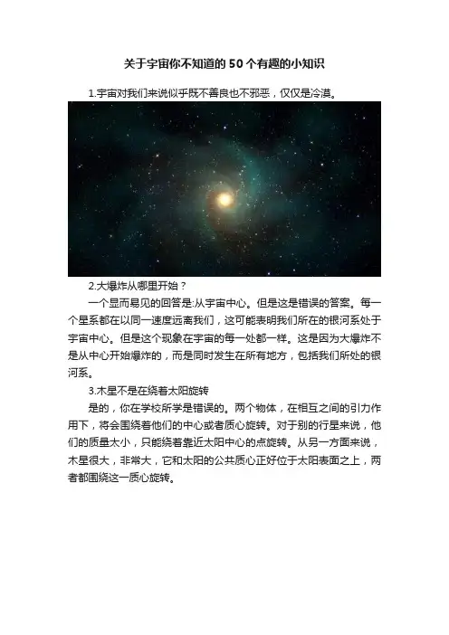 关于宇宙你不知道的50个有趣的小知识