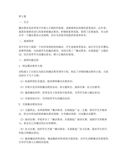 廉洁教育示范案例分享(2篇)