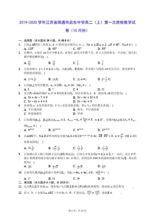 2019-2020学年江苏省南通市启东中学高二(上)第一次质检数学试卷(10月份) (含答案解析)