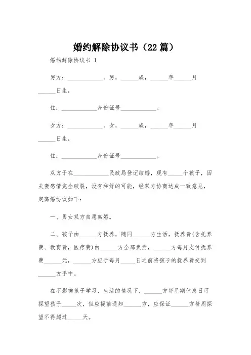 婚约解除协议书(22篇)