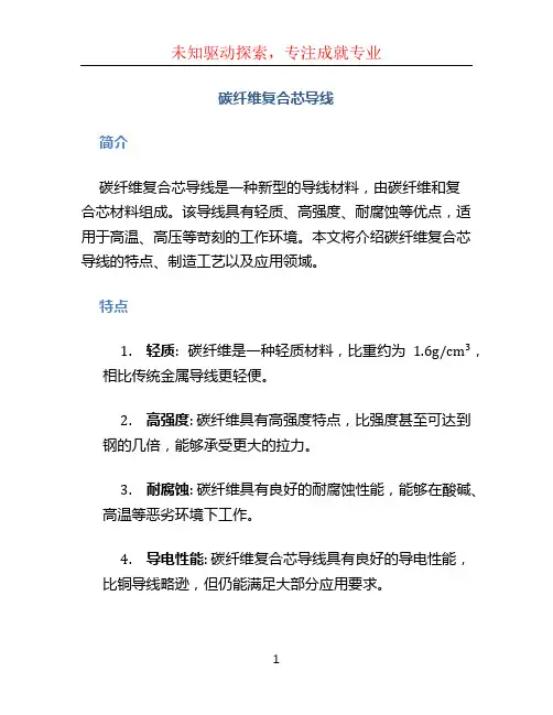 碳纤维复合芯导线