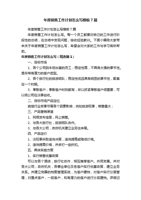 年度销售工作计划怎么写模板7篇